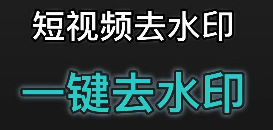 什么软件能把视频水印去掉2022 可以去掉视频水印的软件推荐截图