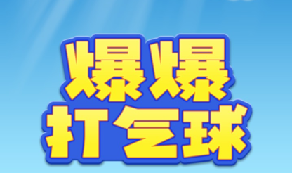 那些好玩的打气球游戏2022 热门的打气球游戏推荐截图