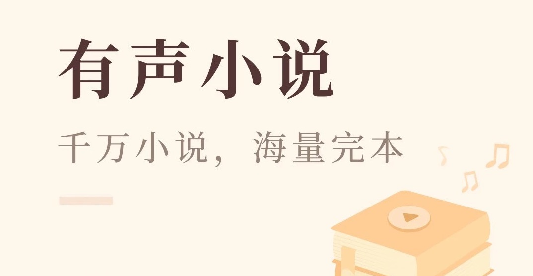 免费听书app不用付费推荐2022 可以免费听书的app有哪些截图