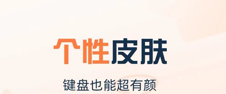 免费输入法皮肤软件有哪些2022 免费输入法皮肤软件排行榜截图