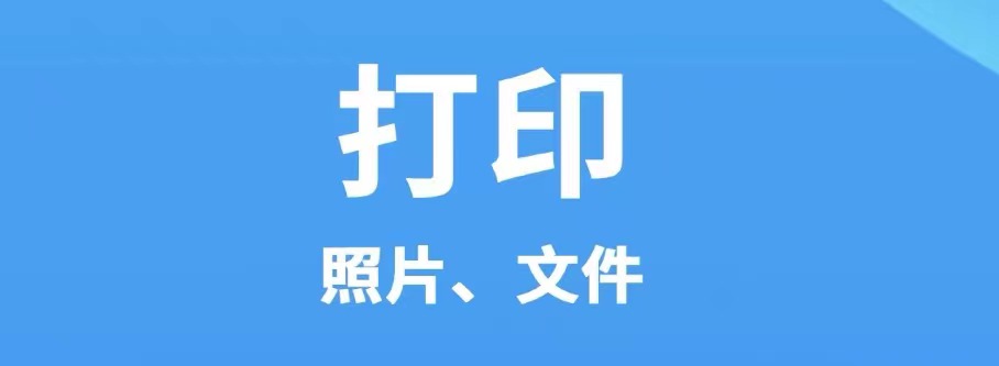 2022免费的手机打印软件哪个好 免费的手机打印软件推荐截图