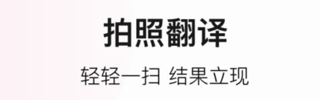 免费翻译英语的软件合集2022 翻译英语的软件有什么截图