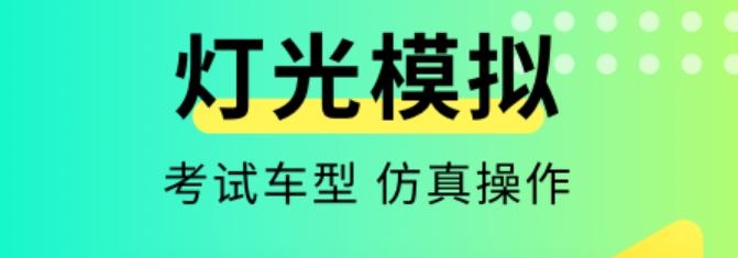 免费灯光模拟考试app排行2022