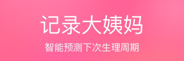 例假app下载推荐2022 十大例假app排行榜截图