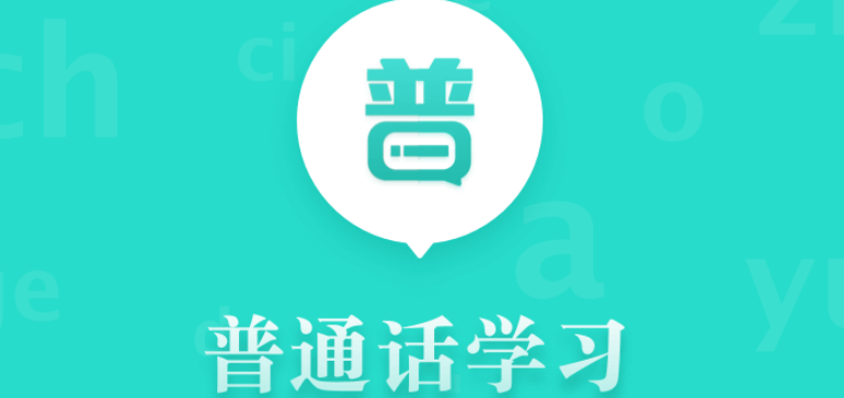 练普通话口语的app哪个好2022 练普通话口语的app合集截图