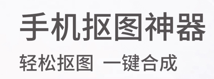 抠图软件哪个好用又免费2022