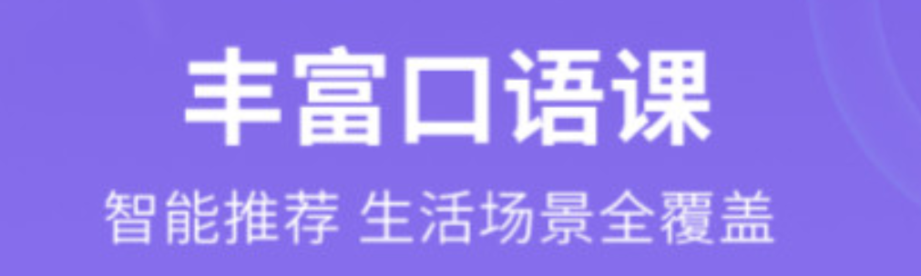 練習(xí)口語(yǔ)的軟件排行2022 練習(xí)口語(yǔ)的軟件下載推薦截圖