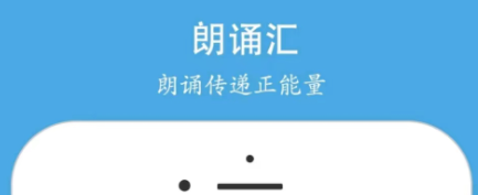 免费的朗诵app哪个好2022 有哪些朗诵app排行榜截图