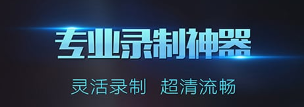 录屏无水印的软件有什么2022 录屏无水印的软件下载推荐截图