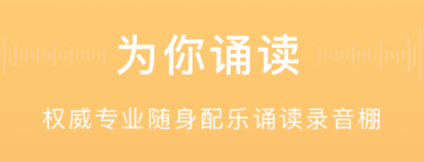 朗诵用什么软件录音好2022 十大朗诵app有什么截图