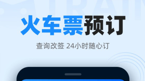 买车票下载什么软件2022 好用的买车票软件分享截图