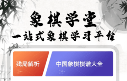 可以自己摆残局的象棋软件2022
