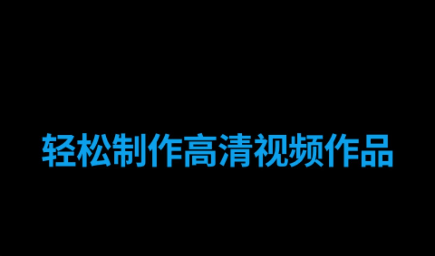 2022录制屏幕视频的软件 好用的录制屏幕视频软件推荐截图