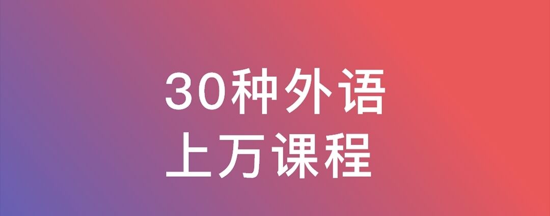 2022可以学各种外语的软件排行榜 学习外语软件排行榜截图