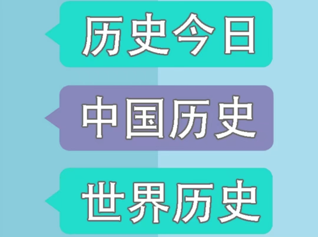 有哪些历史上的今天app2022 历史上的今天app合集截图