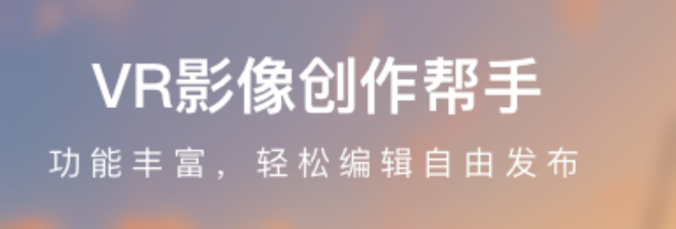 自己做vr全景用什么软件2022