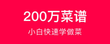 2022做饭的软件哪个好 学做饭做菜的App有哪些好用截图