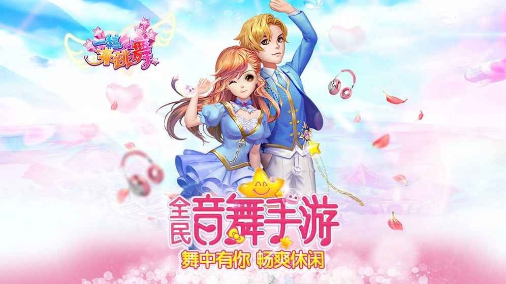 2022一起來(lái)跳舞游戲下載安裝最新版 一起來(lái)跳舞游戲下載安裝手機(jī)版截圖