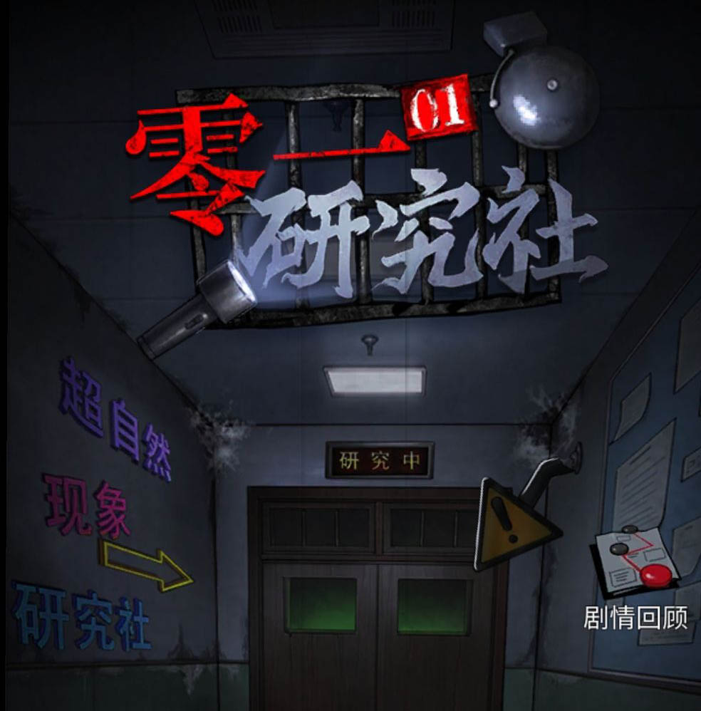 零一研究社圖文攻略 主線章節(jié)詳細(xì)通關(guān)流程截圖