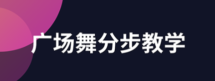 专门教跳舞的软件下载2022 可以教学跳舞的软件推荐截图