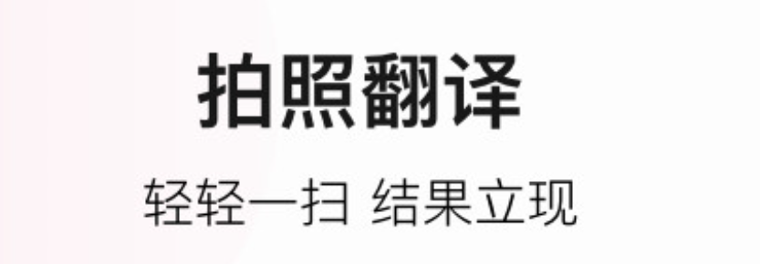 中英翻译软件哪个好2022 中英翻译软件大全截图