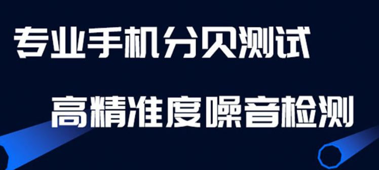 手机噪音测试软件大全2022 噪音测试软件下载推荐截图