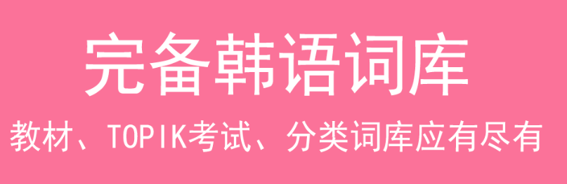 怎么学韩语自学软件排行2022 学习韩语的app合集截图