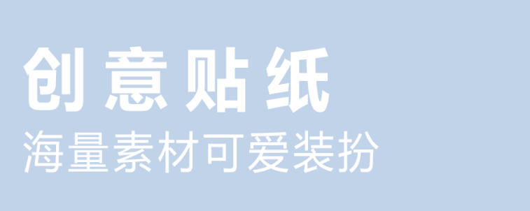 有贴纸的p图软件排行2022 有贴纸的p图软件下载推荐截图