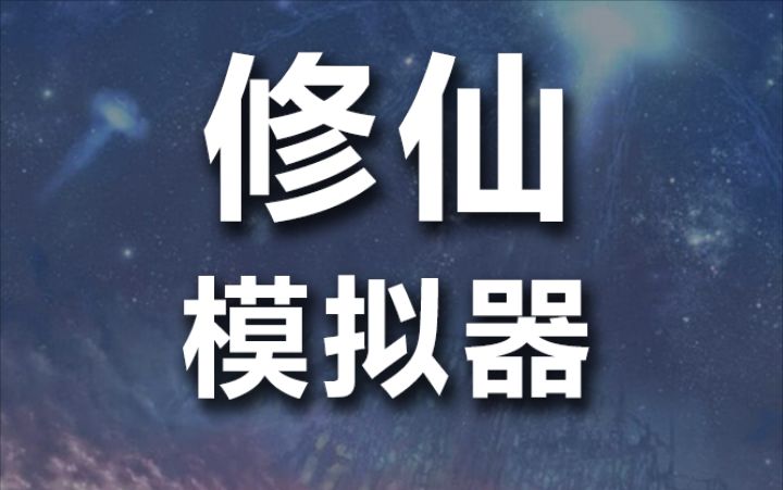 2022修仙模拟器游戏下载 修仙模拟器手游下载地址截图