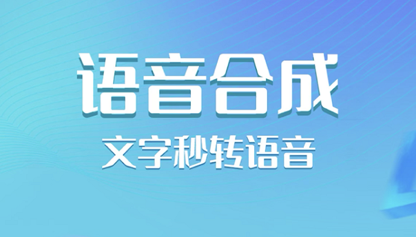 阅读文件的语音软件有哪些2022 阅读文件的语音软件推荐截图