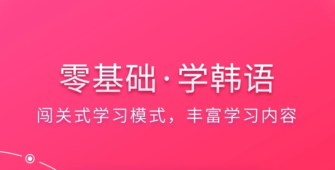2022专门学韩语的软件有哪些 专门学韩语的软件推荐截图