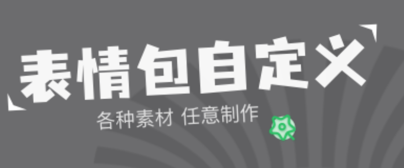 制作微信表情包的软件排行2022 制作微信表情包的软件合集截图