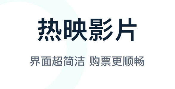 在哪个软件上买电影票好用2022 买电影票的软件推荐截图