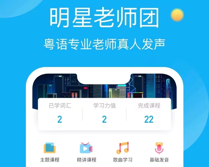 2022免费粤语教学软件下载大全 免费粤语教学软件有哪些截图