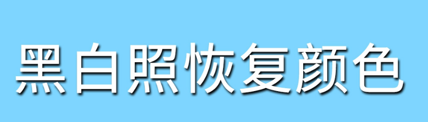 照片上色软件下载推荐2022 照片上色软件排行榜截图