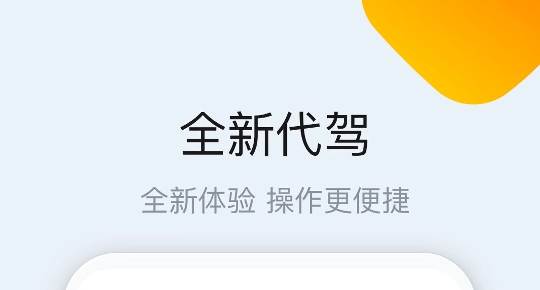 2022长途代驾app哪个最好 长途代驾app排行榜截图