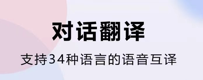 中文意思翻译软件排行榜2022 中文翻译软件推荐截图