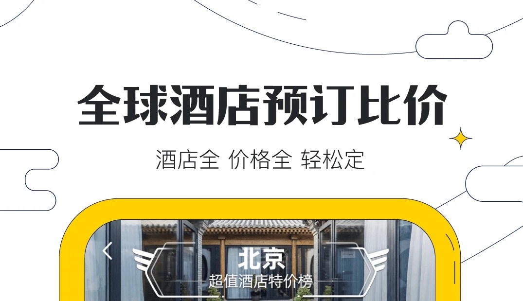 2022预定酒店的app有哪些 预定酒店的app排行榜截图
