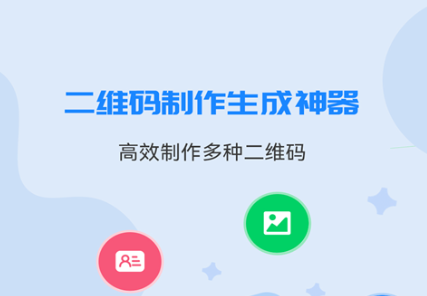 2022免费制作二维码的软件有哪些 好用的免费制作二维码的软件推荐截图