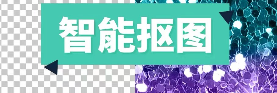 智能抠图的软件排行榜2022
