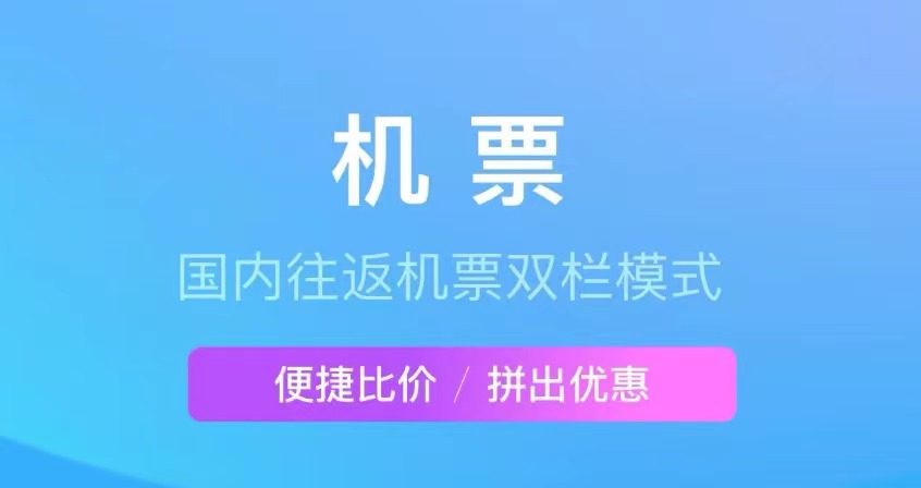 在哪个app上买机票比较便宜2022 便宜的买机票app合集截图