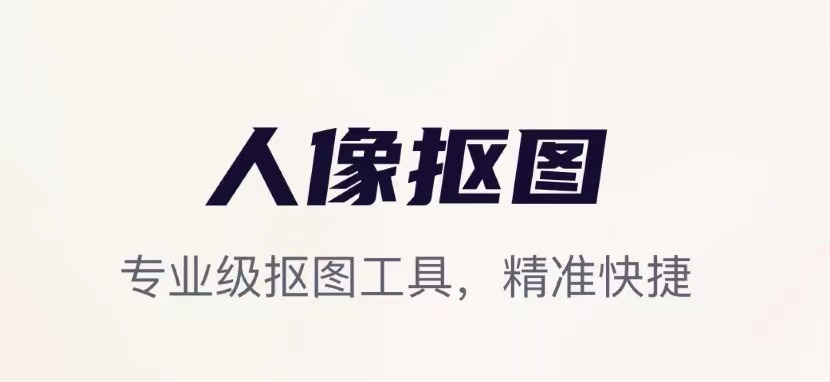 智能抠图的软件排行榜2022 好用的智能抠图软件有哪些截图