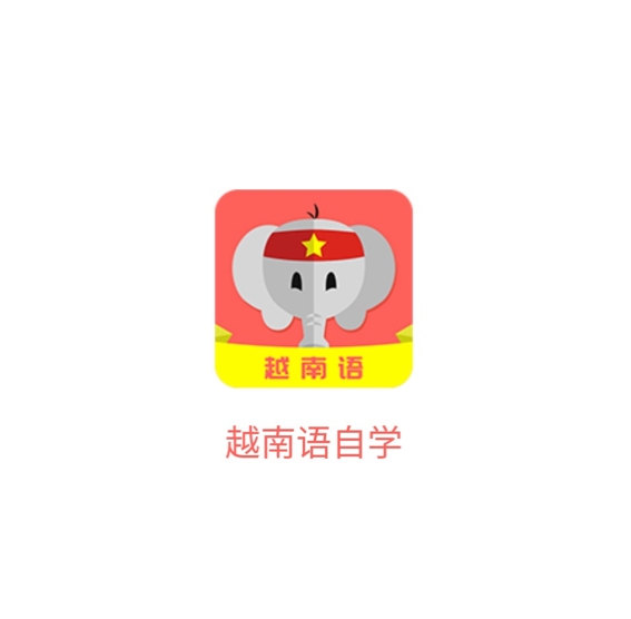 好用的越南语翻译软件推荐2022 越南语翻译软件合集推荐截图