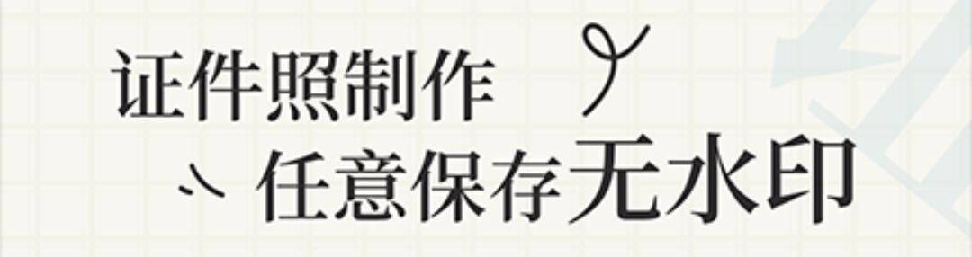 免费证件照电子版免费软件2022 好用的免费证件照软件推荐截图