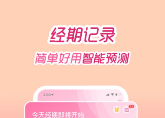 2022月经app软件哪个准确 靠谱的月经查询app推荐截图