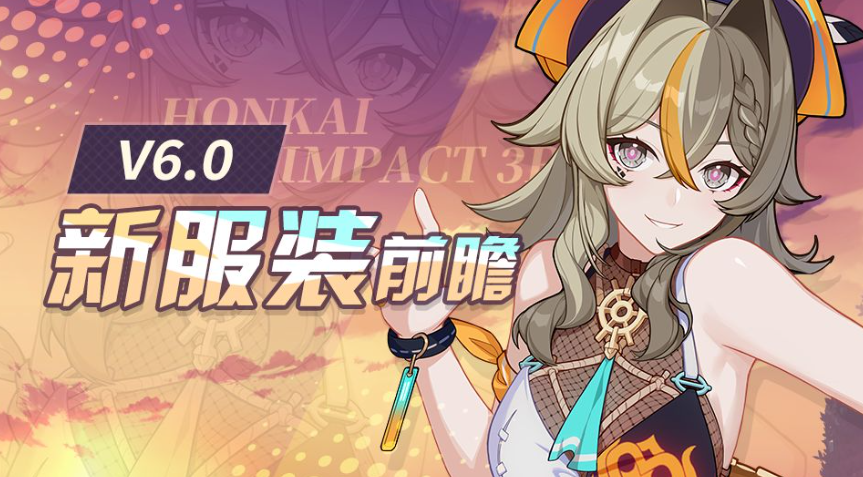 崩壞36.0版本什么時(shí)候更新 崩壞36.0版本更新時(shí)間預(yù)測(cè)截圖