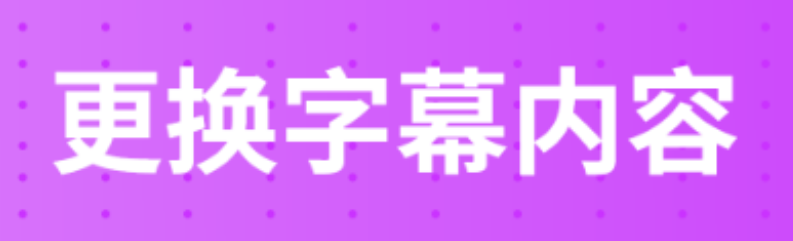 生成字幕的软件合集2022 生成字幕的软件有哪些截图