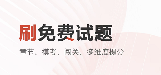 社工考试刷题app哪个好2022