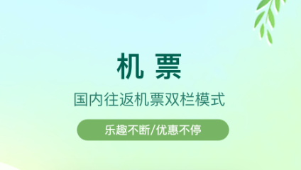 2022在哪个软件上买机票最便宜 好用的买票APP推荐截图