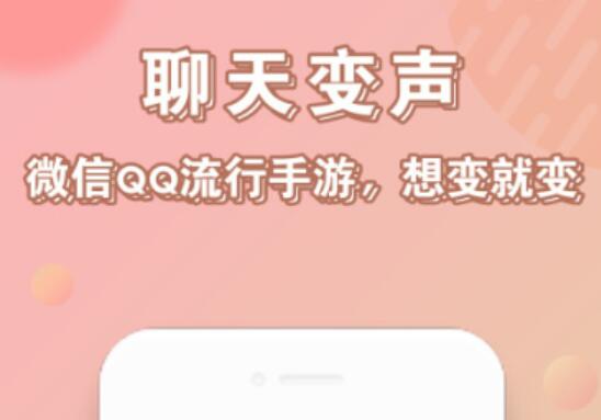 实时变声软件哪个好2022 好用的变声器软件推荐截图